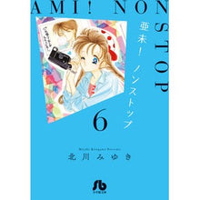 画像をギャラリービューアに読み込む, ＃北川　みゆき　著 ＃亜未！ノンストップ　　　６ ｷﾀｶﾞﾜﾐﾕｷ 小学館 亜未!ノンストップ (6) (小学館文庫 きD 32) : Written by Miyuki Kitagawa Ami! :9784091916587
