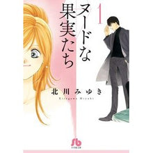 画像をギャラリービューアに読み込む, ＃北川　みゆき　著 ＃ヌードな果実たち　　　１ ｷﾀｶﾞﾜﾐﾕｷ 小学館 ヌードな果実たち (1) (小学館文庫 きD 25) : Written by Miyuki Kitagawa Nude fruits 1 :9784091917164
