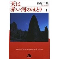 ＃篠原 千絵 ＃天は赤い河のほとり　　　１ ｼﾉﾊﾗﾁｴ | Chie Shinohara :9784091917515