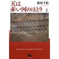 画像をギャラリービューアに読み込む, ＃篠原 千絵 ＃天は赤い河のほとり　　　２ ｼﾉﾊﾗﾁｴ 小学館 天は赤い河のほとり〔文庫〕 2 (小学館文庫 しA 32) : Chie Shinohara The sky is on the banks of the red river 2 :9784091917522
