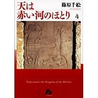 画像をギャラリービューアに読み込む, ＃篠原 千絵 ＃天は赤い河のほとり　　　４ ｼﾉﾊﾗﾁｴ 小学館 天は赤い河のほとり〔小学館文庫〕 (4) (小学館文庫 しA 34) : Chie Shinohara The sky is on the banks of the red river 4 :9784091917546
