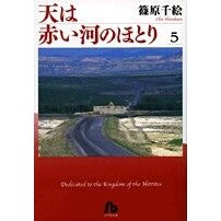 画像をギャラリービューアに読み込む, ＃篠原 千絵 ＃天は赤い河のほとり　　　５ ｼﾉﾊﾗﾁｴ 小学館 天は赤い河のほとり〔小学館文庫〕 (5) (小学館文庫 しA 35) : Chie Shinohara The sky is on the banks of the red river 5 :9784091917553
