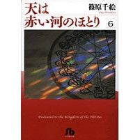 画像をギャラリービューアに読み込む, ＃篠原 千絵 ＃天は赤い河のほとり　　　６ ｼﾉﾊﾗﾁｴ 小学館 天は赤い河のほとり〔小学館文庫〕 (6) (小学館文庫 しA 36) : Chie Shinohara The sky is on the banks of the red river 6 :9784091917560
