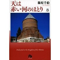 画像をギャラリービューアに読み込む, ＃篠原 千絵 ＃天は赤い河のほとり　　　８ ｼﾉﾊﾗﾁｴ 小学館 天は赤い河のほとり〔小学館文庫〕 (8) (小学館文庫 しA 38) : Chie Shinohara The sky is on the banks of the red river 8 :9784091917584
