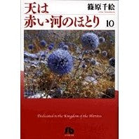 画像をギャラリービューアに読み込む, ＃篠原 千絵 ＃天は赤い河のほとり　　１０ ｼﾉﾊﾗﾁｴ 小学館 天は赤い河のほとり〔小学館文庫〕 (10) (小学館文庫 しA 40) : Chie Shinohara The sky is on the banks of the red river 10 :9784091917607

