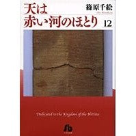 画像をギャラリービューアに読み込む, ＃篠原 千絵 ＃天は赤い河のほとり　　１２ ｼﾉﾊﾗﾁｴ 小学館 天は赤い河のほとり〔小学館文庫〕 (12) (小学館文庫 しA 42) : Chie Shinohara The sky is on the banks of the red river 12 :9784091917720
