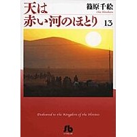 ＃篠原 千絵 ＃天は赤い河のほとり　　１３ ｼﾉﾊﾗﾁｴ | Chie Shinohara :9784091917737