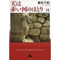 画像をギャラリービューアに読み込む, ＃篠原 千絵 ＃天は赤い河のほとり　　１４ ｼﾉﾊﾗﾁｴ 小学館 天は赤い河のほとり〔小学館文庫〕 (14) (小学館文庫 しA 44) : Chie Shinohara The sky is on the banks of the red river 14 :9784091917744
