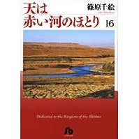 画像をギャラリービューアに読み込む, ＃篠原 千絵 ＃天は赤い河のほとり　　１６ ｼﾉﾊﾗﾁｴ 小学館 天は赤い河のほとり〔小学館文庫〕 (16) (小学館文庫 しA 46) : Chie Shinohara The sky is on the banks of the red river 16 :9784091917768
