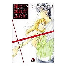 画像をギャラリービューアに読み込む, ＃北川　みゆき　著 ＃罪に濡れたふたり　　　６ ｷﾀｶﾞﾜﾐﾕｷ 小学館 罪に濡れたふたり〔小学館文庫〕 (6) (小学館文庫 きD 16) : Written by Miyuki Kitagawa Two people drenched in sin 6 :9784091918062

