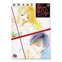画像をギャラリービューアに読み込む, ＃北川　みゆき　著 ＃罪に濡れたふたり　　　８ ｷﾀｶﾞﾜﾐﾕｷ 小学館 罪に濡れたふたり〔小学館文庫〕 (8) (小学館文庫 きD 18) : Written by Miyuki Kitagawa Two people drenched in sin 8 :9784091918086
