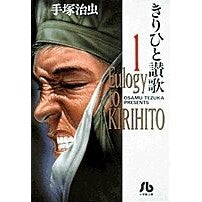 画像をギャラリービューアに読み込む, ＃手塚　治虫 ＃きりひと賛歌　　　１ ﾃｽﾞｶｵｻﾑ 小学館 きりひと讚歌 (1) (小学館文庫 てA 1) : Osamu Tezuka Kirihito Hymn 1 :9784091920010
