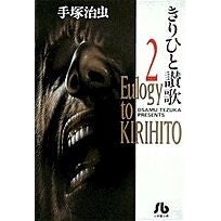 画像をギャラリービューアに読み込む, ＃手塚　治虫 ＃きりひと賛歌　　　２ ﾃｽﾞｶｵｻﾑ 小学館 きりひと讚歌 (2) (小学館文庫 てA 2) : Osamu Tezuka Kirihito Hymn 2 :9784091920027
