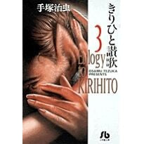 画像をギャラリービューアに読み込む, ＃手塚　治虫 ＃きりひと賛歌　　　３ ﾃｽﾞｶｵｻﾑ 小学館 きりひと讚歌 (3) (小学館文庫 てA 3) : Osamu Tezuka Kirihito Hymn 3 :9784091920034
