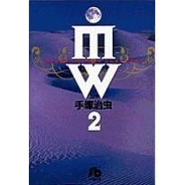 画像をギャラリービューアに読み込む, ＃手塚　治虫 ＃ＭＷ　　　２ ﾃｽﾞｶｵｻﾑ 小学館 MW (2) (小学館文庫 てA 5) : Osamu Tezuka MW 2 :9784091920058
