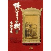 画像をギャラリービューアに読み込む, ＃手塚　治虫 ＃陽だまりの樹　　　３ ﾃｽﾞｶｵｻﾑ 小学館 陽だまりの樹〔小学館文庫〕 (3) (小学館文庫 てA 13) : Osamu Tezuka Sunlit tree 3 :9784091920539
