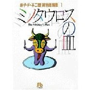 画像をギャラリービューアに読み込む, ＃藤子・Ｆ・不二雄 ＃ミノタウロスの皿　［異色短篇集］　　　１ ﾌｼﾞｺｴﾌﾌｼﾞｵF 小学館 ミノタウロスの皿: 藤子・F・不二雄[異色短編集] 1 (1) (小学館文庫 ふA 1) : Fujiko F. Fujio Minotaur Plate [Uniqu : Fujiko F. Fujio Minotaur Plate :9784091920614
