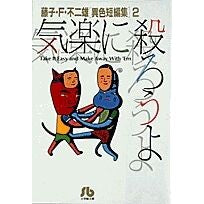 画像をギャラリービューアに読み込む, ＃藤子・Ｆ・不二雄 ＃気楽に殺ろうよ　［異色短編集］　　　２ ﾌｼﾞｺｴﾌﾌｼﾞｵF 小学館 気楽に殺ろうよ: 藤子・F・不二雄[異色短編集] 2 (2) (小学館文庫 ふA 2) : Fujiko F. Fujio Let's kill with ease [U : Fujiko F. Fujio Let's kill wit :9784091920621
