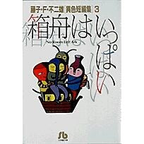 画像をギャラリービューアに読み込む, ＃藤子・Ｆ・不二雄 ＃箱舟はいっぱい　［異色短篇集］　　　３ ﾌｼﾞｺｴﾌﾌｼﾞｵF 小学館 箱船はいっぱい: 藤子・F・不二雄[異色短編集] 3 (3) (小学館文庫 ふA 3) : Fujiko F. Fujio There are many arks [un : Fujiko F. Fujio There are many :9784091920638
