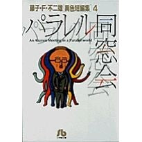 画像をギャラリービューアに読み込む, ＃藤子・Ｆ・不二雄 ＃パラレル同窓会　［異色短編集］　　　４ ﾌｼﾞｺｴﾌﾌｼﾞｵF 小学館 パラレル同窓会: 藤子・F・不二雄[異色短編集] 4 (4) (小学館文庫 ふA 4) : Fujiko F. Fujio Parallel Alumni Reunion : Fujiko F. Fujio Parallel Alumn :9784091920645
