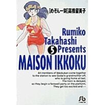 めぞん一刻　　　５