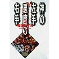 画像をギャラリービューアに読み込む, ＃楳図　かずお ＃神の左手悪魔の右手　　　３ ｳﾒｽﾞｶｽﾞｵ 小学館 神の左手悪魔の右手 (3) (小学館文庫 うC 3) : Kazuo Umezu God's left hand Devil's right hand 3 :9784091921833
