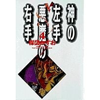 画像をギャラリービューアに読み込む, ＃楳図　かずお ＃神の左手悪魔の右手　　　４ ｳﾒｽﾞｶｽﾞｵ 小学館 神の左手悪魔の右手 (4) (小学館文庫 うC 4) : Kazuo Umezu God's left hand Devil's right hand 4 :9784091921840
