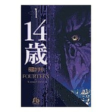 画像をギャラリービューアに読み込む, ＃楳図　かずお ＃１４歳　　　１ ｳﾒｽﾞｶｽﾞｵ 小学館 14歳 (1) (小学館文庫 うA 51) : Kazuo Umezu 14 years old 1 :9784091925817
