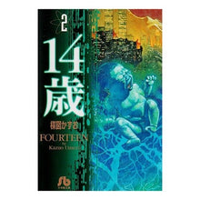 Load image into Gallery viewer, ＃楳図　かずお ＃１４歳　　　２ ｳﾒｽﾞｶｽﾞｵ 小学館 14歳 (2) (小学館文庫 うA 52) : Kazuo Umezu 14 years old 2 :9784091925824
