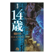 Load image into Gallery viewer, ＃楳図　かずお ＃１４歳　　　３ ｳﾒｽﾞｶｽﾞｵ 小学館 14歳 (3) (小学館文庫 うA 53) : Kazuo Umezu 14 years old 3 :9784091925831
