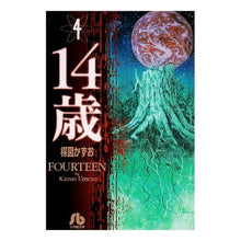 Load image into Gallery viewer, ＃楳図　かずお ＃１４歳　　　４ ｳﾒｽﾞｶｽﾞｵ 小学館 14歳 (4) (小学館文庫 うA 54) : Kazuo Umezu 14 years old 4 :9784091925848
