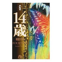Load image into Gallery viewer, ＃楳図　かずお ＃１４歳　　　６ ｳﾒｽﾞｶｽﾞｵ 小学館 14歳 (6) (小学館文庫 うA 56) : Kazuo Umezu 14 years old 6 :9784091925862
