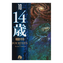 画像をギャラリービューアに読み込む, ＃楳図　かずお ＃１４歳　　１０ ｳﾒｽﾞｶｽﾞｵ 小学館 14歳 (10) (小学館文庫 うA 60) : Kazuo Umezu 14 years old 10 :9784091925909
