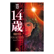 Load image into Gallery viewer, ＃楳図　かずお ＃１４歳　　１３ ｳﾒｽﾞｶｽﾞｵ 小学館 14歳 (13) (小学館文庫 うA 63) : Kazuo Umezu 14 years old 13 :9784091925930
