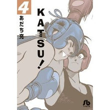 画像をギャラリービューアに読み込む, ＃あだち　充　著 ＃ＫＡＴＳＵ！　　　４ ｱﾀﾞﾁﾐﾂﾙ 小学館 KATSU! (4) (小学館文庫 あI 89) : Written by Mitsuru Adachi KATSU! :9784091930453
