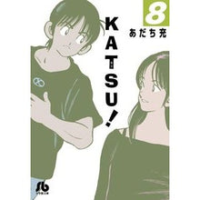 Load image into Gallery viewer, ＃あだち　充　著 ＃ＫＡＴＳＵ！　　　８ ｱﾀﾞﾁﾐﾂﾙ 小学館 KATSU! (8) (小学館文庫 あI 93) : Written by Mitsuru Adachi KATSU! :9784091931474
