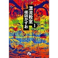 画像をギャラリービューアに読み込む, ＃楳図　かずお ＃漂流教室　　　１ ｳﾒｽﾞｶｽﾞｵ 小学館 漂流教室 (1) (小学館文庫 うA 11) : Kazuo Umezu Drifting Classroom 1 :9784091931719
