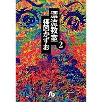 画像をギャラリービューアに読み込む, ＃楳図　かずお ＃漂流教室　　　２ ｳﾒｽﾞｶｽﾞｵ 小学館 漂流教室 (2) (小学館文庫 うA 12) : Kazuo Umezu Drifting Classroom 2 :9784091931726
