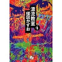 画像をギャラリービューアに読み込む, ＃楳図　かずお ＃漂流教室　　　４ ｳﾒｽﾞｶｽﾞｵ 小学館 漂流教室 (4) (小学館文庫 うA 14) : Kazuo Umezu Drifting Classroom 4 :9784091931740
