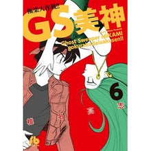 画像をギャラリービューアに読み込む, ＧＳ美神　極楽大作戦！！　　　６ Shina Takashi GS Mikami Gokuraku Daisakusen! ! 6
