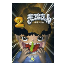 画像をギャラリービューアに読み込む, ＃楳図　かずお ＃まことちゃん　　　２ ｳﾒｽﾞｶｽﾞｵ 小学館 まことちゃん (2) (小学館文庫 うA 22) : Kazuo Umezu Makoto-chan 2 :9784091932327
