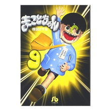 画像をギャラリービューアに読み込む, ＃楳図　かずお ＃まことちゃん　　　９ ｳﾒｽﾞｶｽﾞｵ 小学館 まことちゃん (9) (小学館文庫 うA 29) : Kazuo Umezu Makoto-chan 9 :9784091932396
