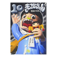 画像をギャラリービューアに読み込む, ＃楳図　かずお ＃まことちゃん　　１０ ｳﾒｽﾞｶｽﾞｵ 小学館 まことちゃん (10) (小学館文庫 うA 30) : Kazuo Umezu Makoto-chan 10 :9784091932402
