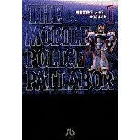 画像をギャラリービューアに読み込む, ＃ゆうき まさみ ＃機動警察パトレイバー　　　１ : ユウキマサミ : Mobile Police Patlabor 1 : Masami Yuuki : 9784091932716
