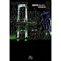画像をギャラリービューアに読み込む, ＃ゆうき まさみ ＃機動警察パトレイバー　　　２ : ユウキマサミ : Mobile Police Patlabor 2 : Masami Yuuki : 9784091932723

