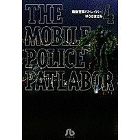 画像をギャラリービューアに読み込む, ＃ゆうき まさみ ＃機動警察パトレイバー　　　４ : ユウキマサミ : Mobile Police Patlabor 4 : Masami Yuuki : 9784091932747
