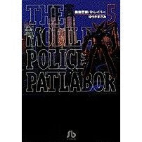 画像をギャラリービューアに読み込む, ＃ゆうき まさみ ＃機動警察パトレイバー　　　５ : ユウキマサミ : Mobile Police Patlabor 5 : Masami Yuuki : 9784091932754
