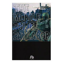 画像をギャラリービューアに読み込む, ＃ゆうき まさみ ＃機動警察パトレイバー　　　９ : ユウキマサミ : Mobile Police Patlabor 9 : Masami Yuuki : 9784091932792
