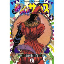 画像をギャラリービューアに読み込む, ＃藤田　和日郎　著 ＃からくりサーカス　　　４ ﾌｼﾞﾀｶｽﾞﾋﾛ 小学館 からくりサーカス (4) (小学館文庫) : Written by Kazuhiro Fujita Karakuri Circus 4 :9784091933249
