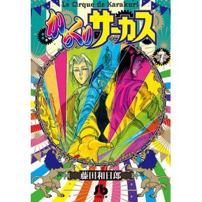 ＃藤田 和日郎 ＃からくりサーカス　　　７ : フジタカズヒロ : Karakuri Circus 7 : Kazuhiro Fujitaka : 9784091933270